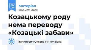 Козацькому роду нема переводу «Козацькі забави»