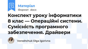 Конспект уроку інформатики 8 клас — Операційні системи. Сумісність програмного забезпечення. Драйвери