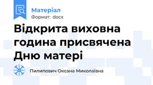 Відкрита виховна година присвячена Дню матері