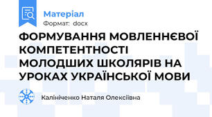 ФОРМУВАННЯ МОВЛЕННЄВОЇ КОМПЕТЕНТНОСТІ МОЛОДШИХ ШКОЛЯРІВ НА УРОКАХ УКРАЇНСЬКОЇ МОВИ