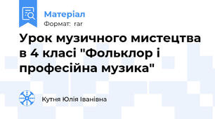 Урок музичного мистецтва в 4 класі "Фольклор і професійна музика"