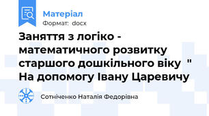 Заняття з логіко - математичного розвитку старшого дошкільного віку  " На допомогу Івану Царевичу