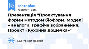 Презентація "Проектування форми методом біоформ. Моделі – аналоги. Графіче зображення. Проект «Кухонна дощечка»"