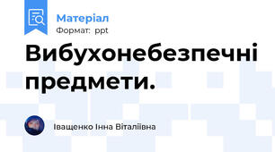 Вибухонебезпечні предмети.