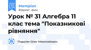Урок № 31 Алгебра 11 клас тема "Показникові рівняння"