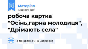 робоча картка "Осінь,гарна молодиця", "Дрімають села"