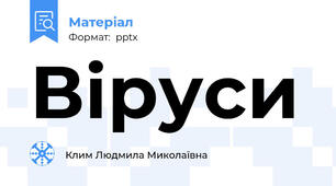 Віруси