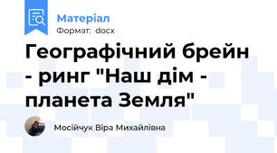 Географічний брейн - ринг "Наш дім - планета Земля"