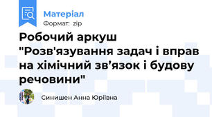 Робочий аркуш "Розв'язування задач і вправ на хімічний зв’язок і будову речовини"