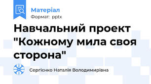 Навчальний проект "Кожному мила своя сторона"