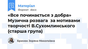 «Все починається з добра» Музична розвага  за мотивами творчості В.Сухомлинського (старша група)