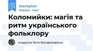 Коломийки: магія та ритм українського фольклору