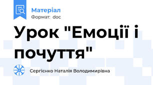 Урок "Емоції і почуття"