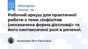 Робочий аркуш для практичної роботи з теми «Інфінітив (неозначена форма дієслова)» та його синтаксичної ролі в реченні.