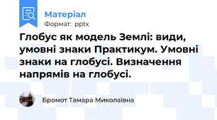 Глобус як модель Землі: види, умовні знаки Практикум. Умовні знаки на глобусі. Визначення напрямів на глобусі.
