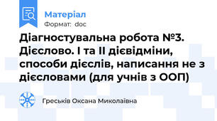 Діагностувальна робота №3. Дієслово. І та ІІ дієвідміни, способи дієслів, написання не з дієсловами (для учнів з ООП)