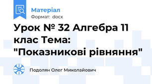 Урок № 32 Алгебра 11 клас Тема: "Показникові рівняння"