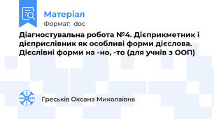 Діагностувальна робота №4. Дієприкметник і дієприслівник як особливі форми дієслова. Дієслівні форми на -но, -то (для учнів з ООП)