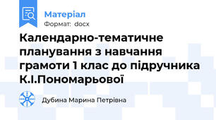 Календарно-тематичне планування з навчання грамоти 1 клас до підручника К.І.Пономарьової