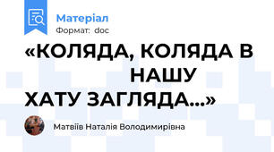 «КОЛЯДА, КОЛЯДА В                    НАШУ ХАТУ ЗАГЛЯДА...»