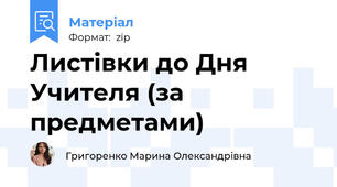 Листівки до Дня Учителя (за предметами)