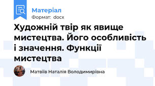 Художній твір як явище мистецтва. Його особливість і значення. Функції мистецтва