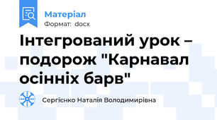 Інтегрований урок – подорож "Карнавал осінніх барв"