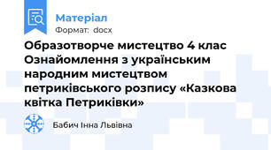 Образотворче мистецтво 4 клас Ознайомлення з українським народним мистецтвом петриківського розпису «Казкова квітка Петриківки»