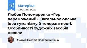 Любов Пономаренко «Гер переможений». Загальнолюдська ідея гуманізму й толерантності. Особливості художніх засобів новели