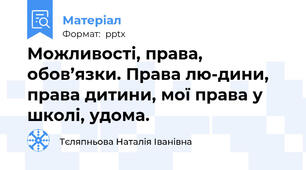 Можливості, права, обов’язки. Права лю-дини, права дитини, мої права у школі, удома.