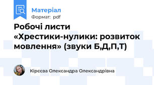 Робочі листи «Хрестики-нулики: розвиток мовлення» (звуки Б,Д,П,Т)