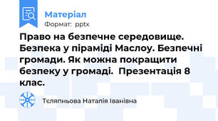 Право на безпечне середовище. Безпека у піраміді Маслоу. Безпечні громади. Як можна покращити безпеку у громаді.  Презентація 8 клас.