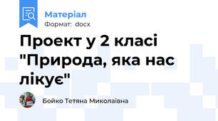 Проект у 2 класі "Природа, яка нас лікує"