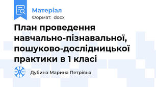 План проведення навчально-пізнавальної, пошуково-дослідницької практики в 1 класі