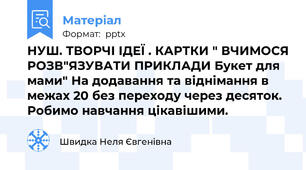 НУШ. ТВОРЧІ ІДЕЇ . КАРТКИ " ВЧИМОСЯ РОЗВ"ЯЗУВАТИ ПРИКЛАДИ Букет для мами" На додавання та віднімання в межах 20 без переходу через десяток. Робимо навчання цікавішими.