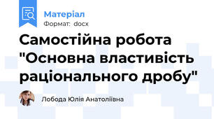 Самостійна робота "Основна властивість раціонального дробу"