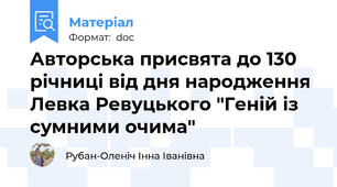 Авторська присвята до 130 річниці від дня народження Левка Ревуцького "Геній із сумними очима"