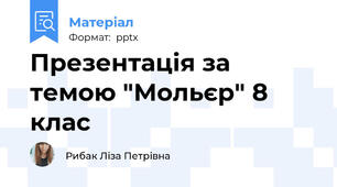Презентація за темою "Мольєр" 8 клас