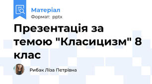 Презентація за темою "Класицизм" 8 клас