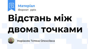 Відстань між двома точками