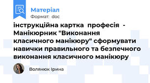 інструкційна картка  професія  - Манікюрник "Виконання класичного манікюру" сформувати навички правильного та безпечного виконання класичного манікюру