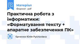 Практична робота з інформатики: «Форматування тексту + апаратне забезпечення ПК»