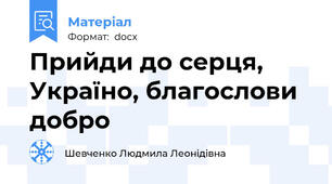 Прийди до серця, Україно, благослови добро