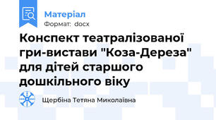 Конспект театралізованої гри-вистави "Коза-Дереза" для дітей старшого дошкільного віку