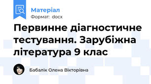 Первинне діагностичне тестування. Зарубіжна література 9 клас