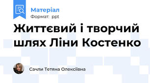 Життєвий і творчий шлях Ліни Костенко
