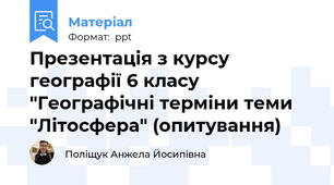 Презентація з курсу географії 6 класу "Географічні терміни теми "Літосфера" (опитування)