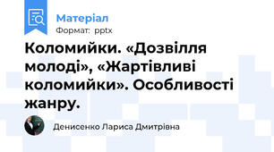 Коломийки. «Дозвілля молоді», «Жартівливі коломийки». Особливості жанру.
