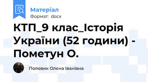 КТП_9 клас_Історія України (52 години) - Пометун О.