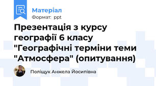 Презентація з курсу географії 6 класу "Географічні терміни теми "Атмосфера" (опитування)